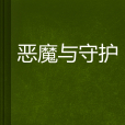 惡魔與守護 惡魔與守護
