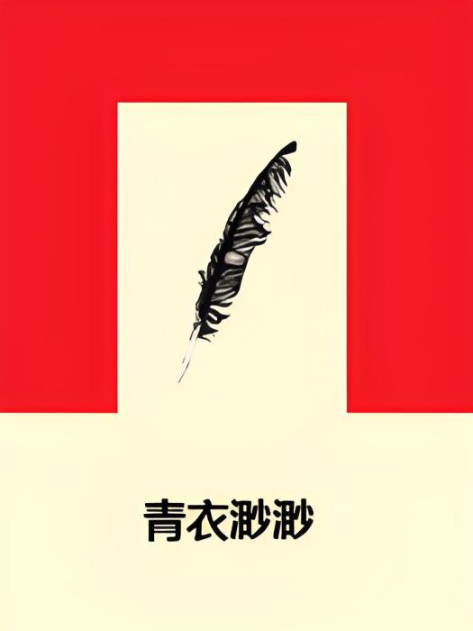 青衣渺渺