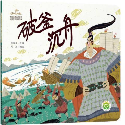 破釜沉舟(2020年江蘇鳳凰美術出版社出版的圖書) 破釜沉舟(2020年江蘇鳳凰美術出版社出版的圖書)