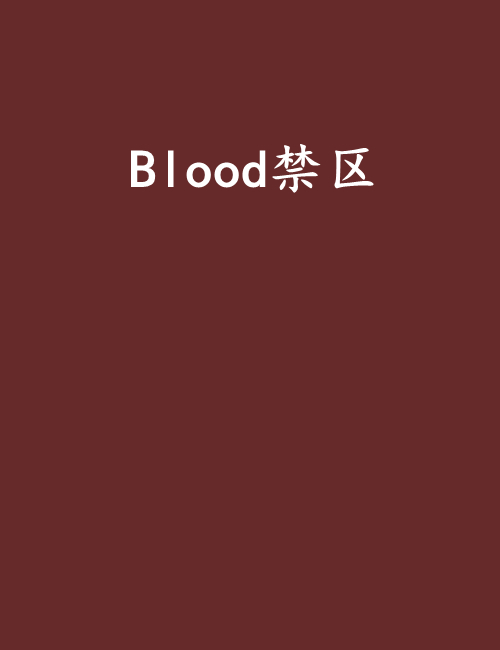 Blood禁區