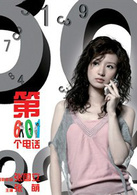 第601個電話