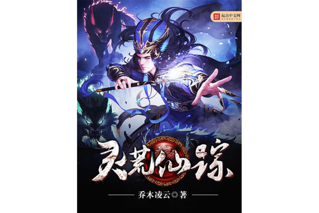 靈荒仙蹤 靈荒仙蹤