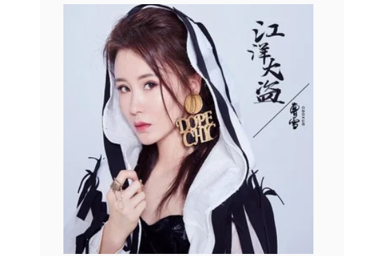 江洋大盜(曹雪演唱歌曲) 江洋大盜(曹雪演唱歌曲)