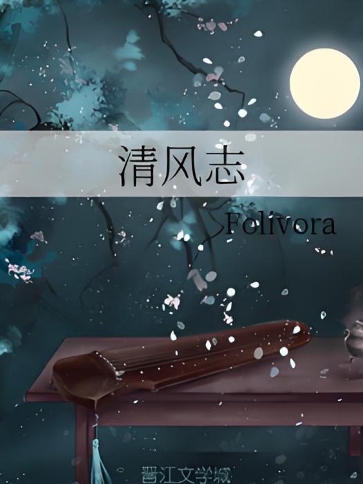 清風志(Folivora創作的網路小說) 清風志(Folivora創作的網路小說)