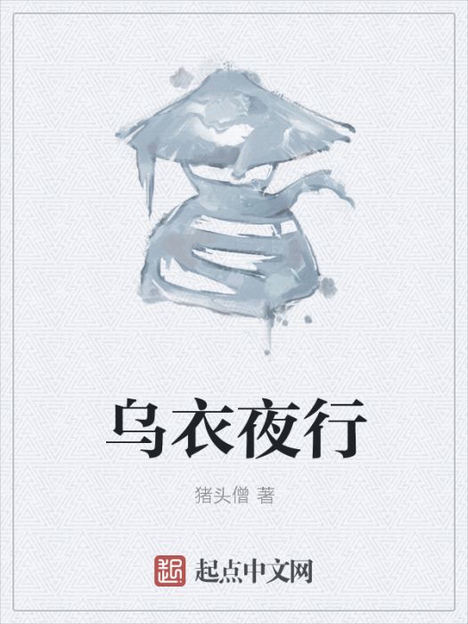烏衣夜行(網路小說) 烏衣夜行(網路小說)
