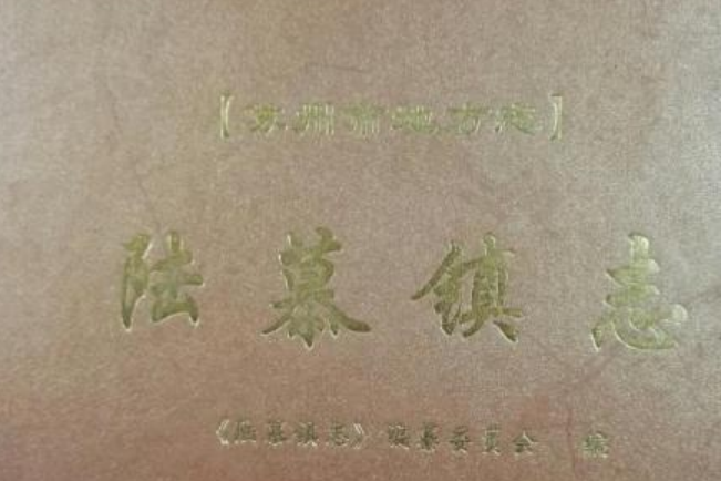 陸慕鎮志 陸慕鎮志