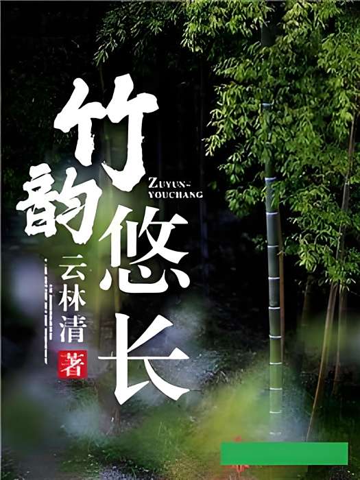 竹韻悠長