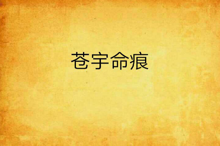 蒼宇命痕 蒼宇命痕