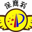 廣州市保商利商標代理有限公司