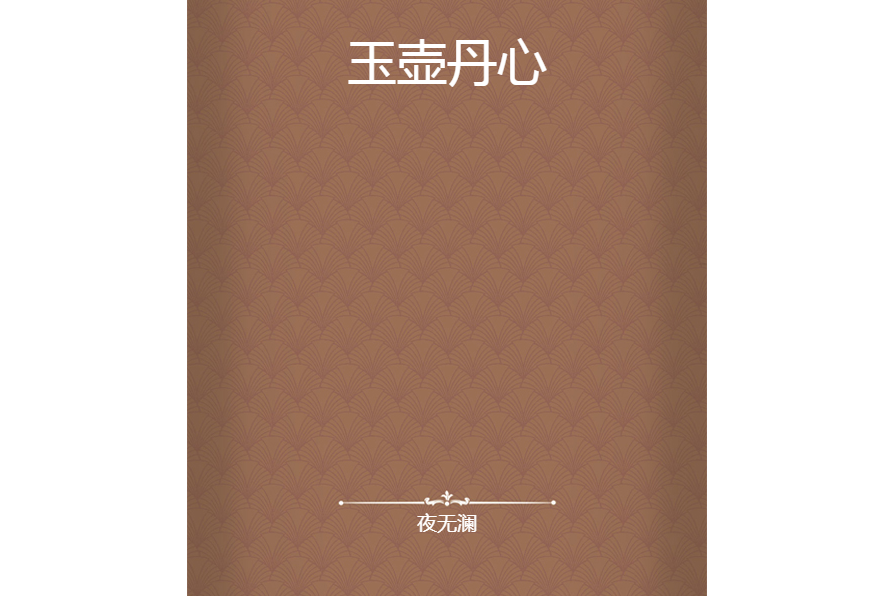 玉壺丹心 玉壺丹心