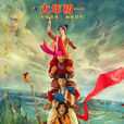 大鬧天竺(2017年王寶強執導動作喜劇電影)