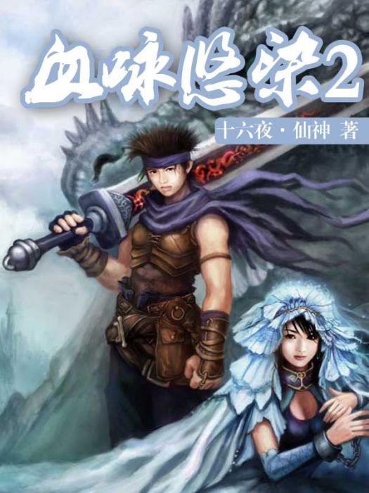 血詠悠染2