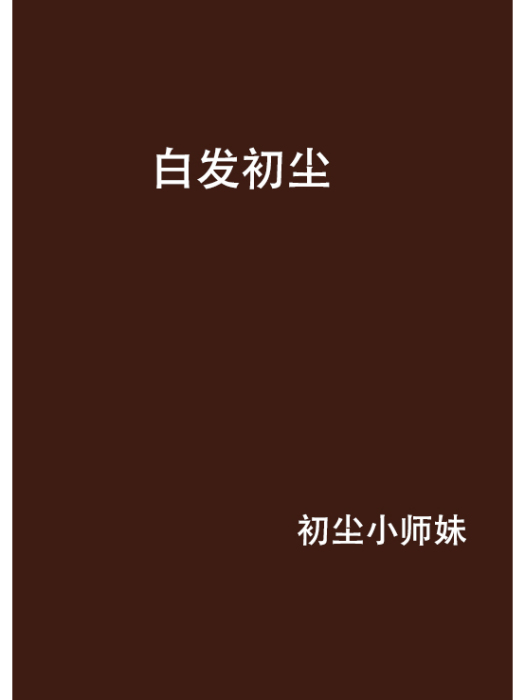 白髮初塵 白髮初塵