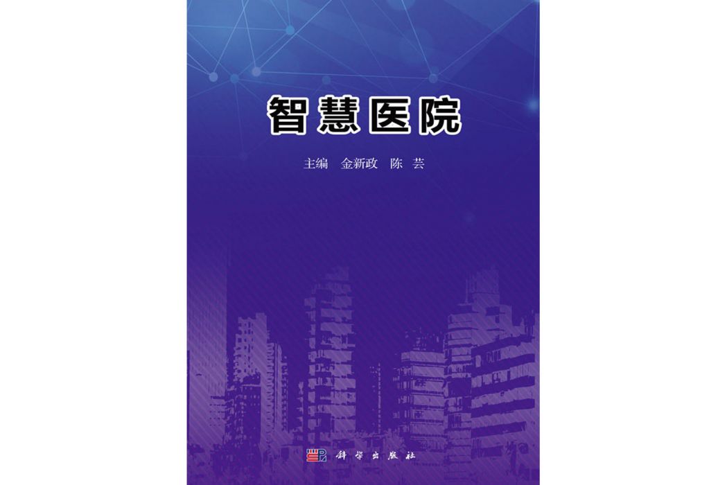 智慧醫院(2019年科學出版社出版的圖書) 智慧醫院(2019年科學出版社出版的圖書)