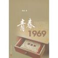 青春1969 青春1969