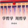 學哲學用哲學 學哲學用哲學