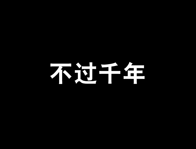 不過千年 不過千年