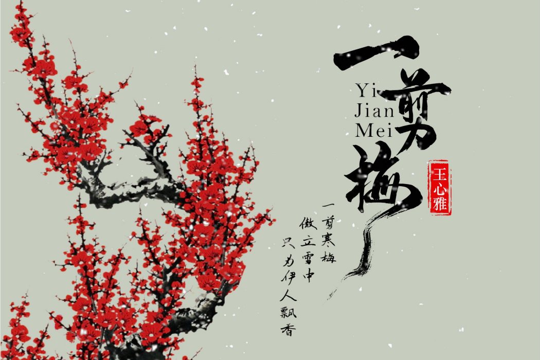 一剪梅(2019年王心雅演唱的歌曲) 一剪梅(2019年王心雅演唱的歌曲)