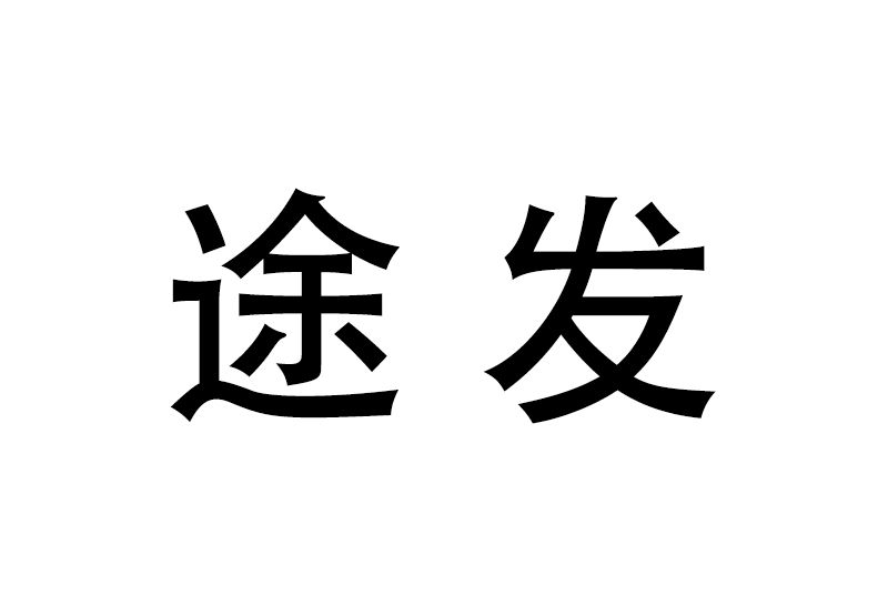 途發 途發