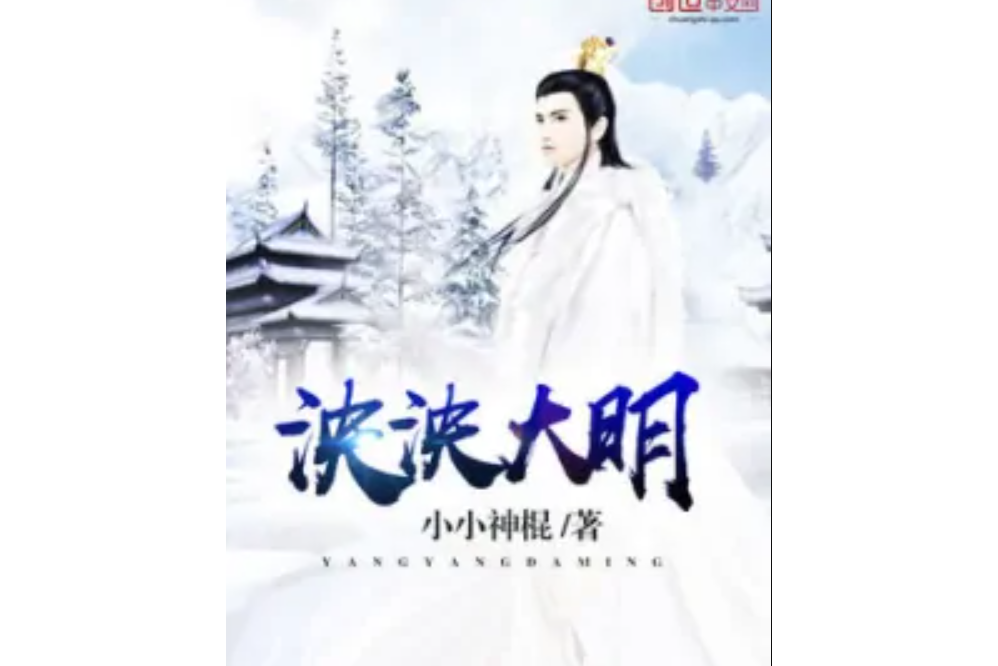 泱泱大明 泱泱大明
