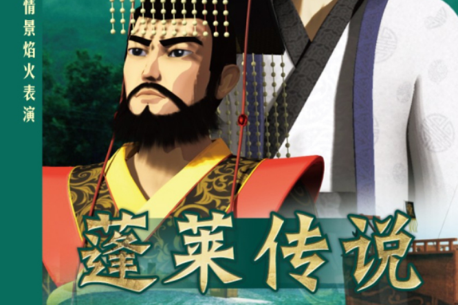 蓬萊傳說 蓬萊傳說