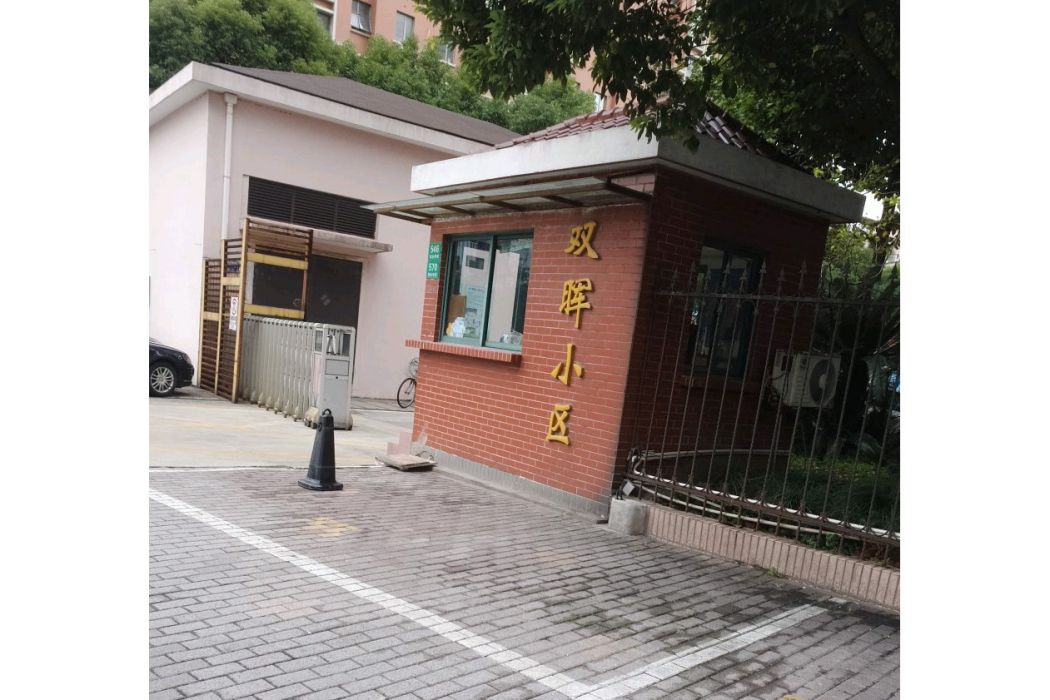 雙暉小區 雙暉小區