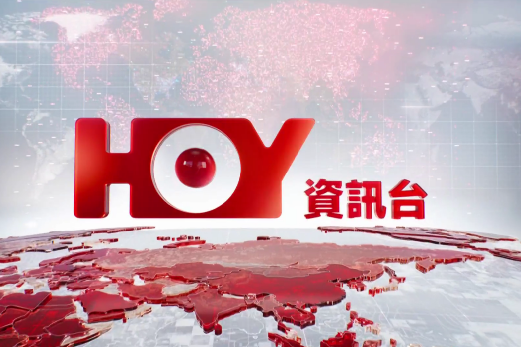 HOY資訊台 HOY資訊台