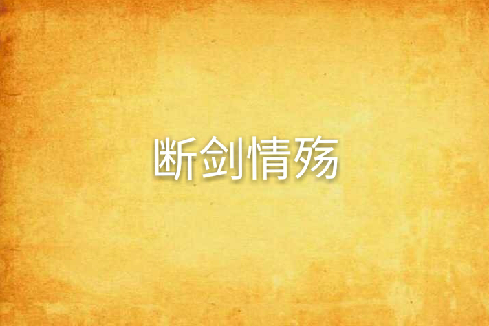斷劍情殤