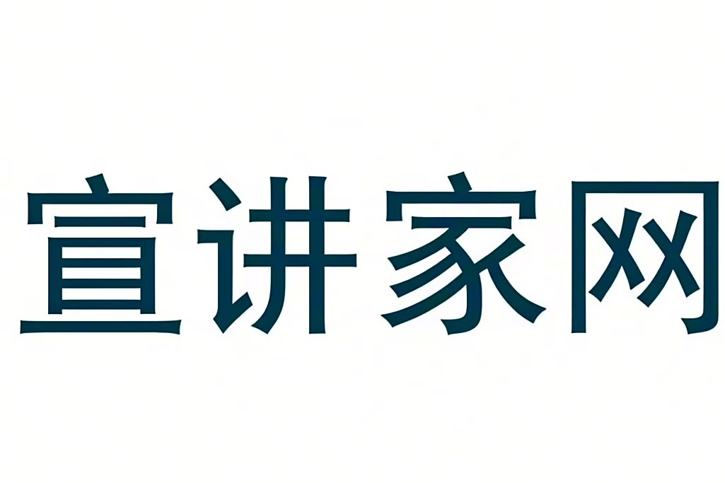 宣講家網 宣講家網