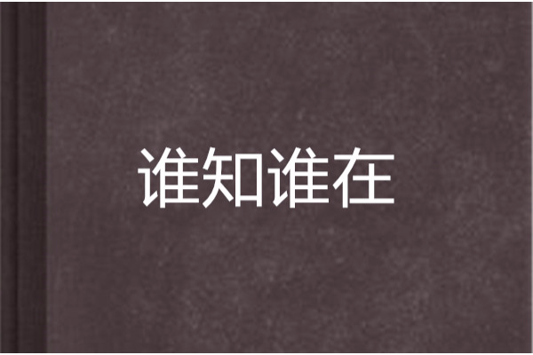 誰知誰在 誰知誰在