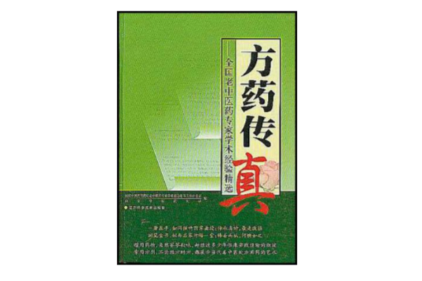 方藥傳真 方藥傳真