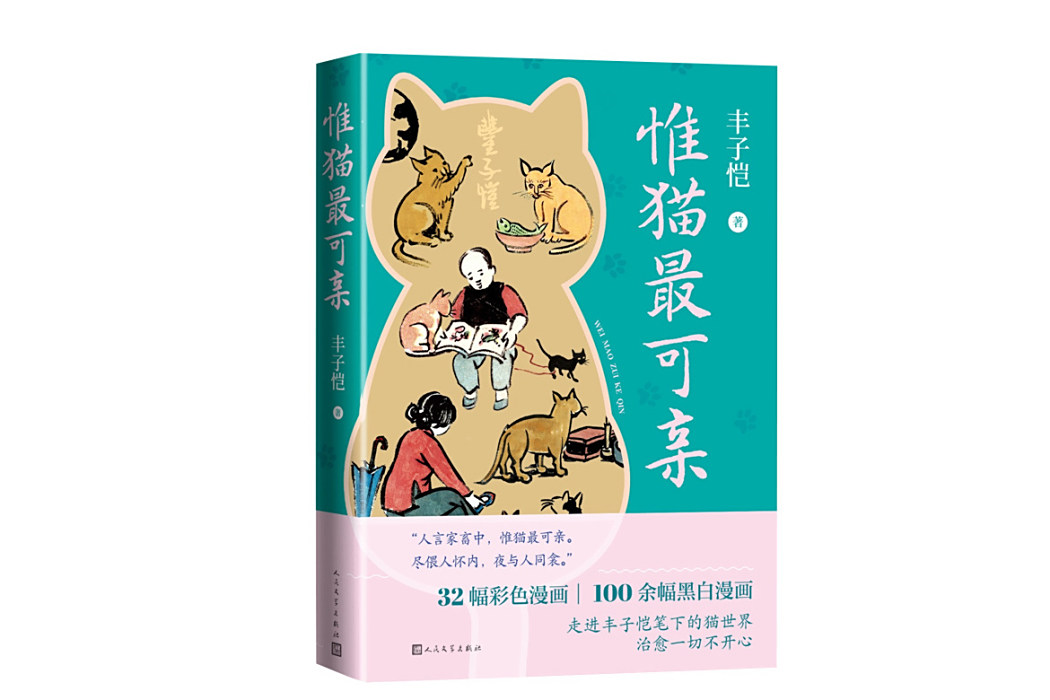 惟貓最可親 惟貓最可親