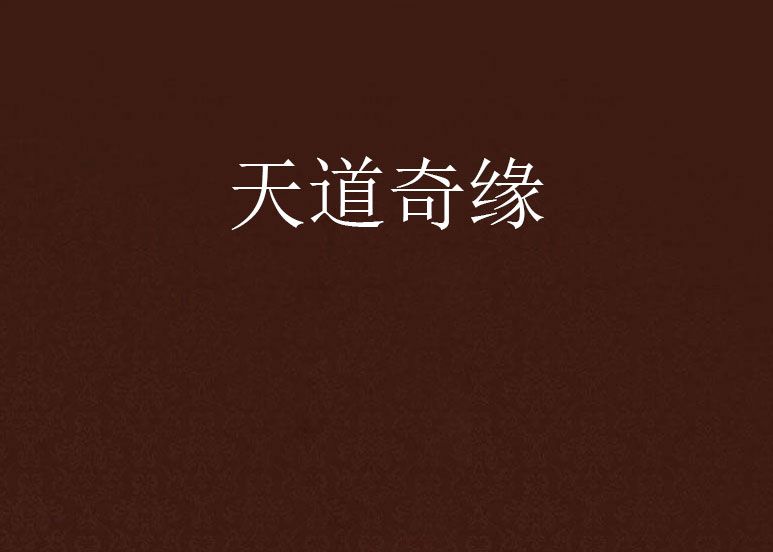 天道奇緣 天道奇緣