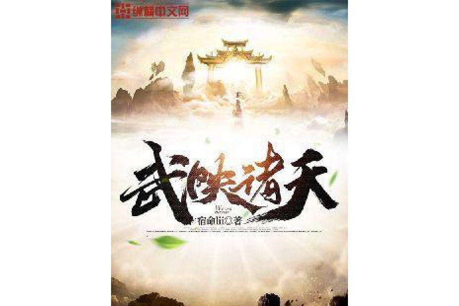 武映諸天 武映諸天
