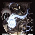 霸天玄者 霸天玄者