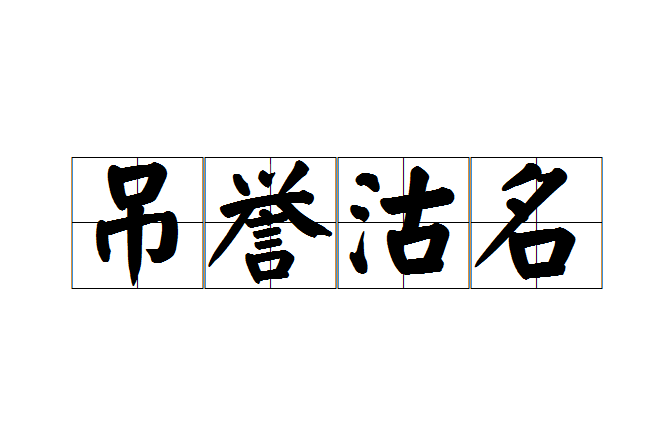 吊譽沽名 吊譽沽名