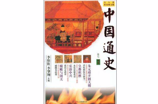 明卷-中國通史-卷七-普及圖文版