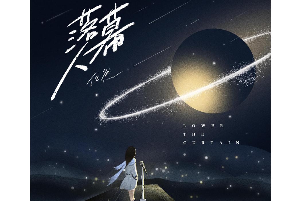落幕人(任然演唱的歌曲) 落幕人(任然演唱的歌曲)