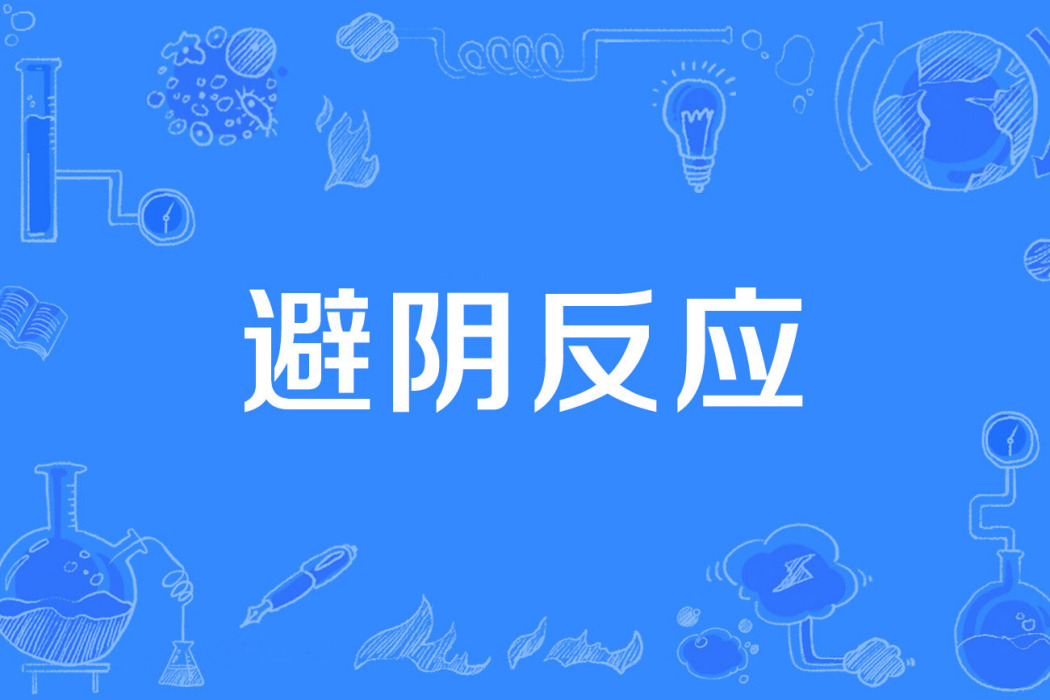 避陰反應 避陰反應