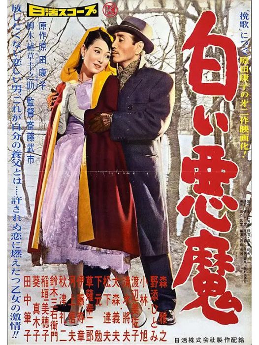 白色惡魔(1958年齋藤武市執導的日本劇情電影) 白色惡魔(1958年齋藤武市執導的日本劇情電影)