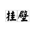 掛壁 掛壁