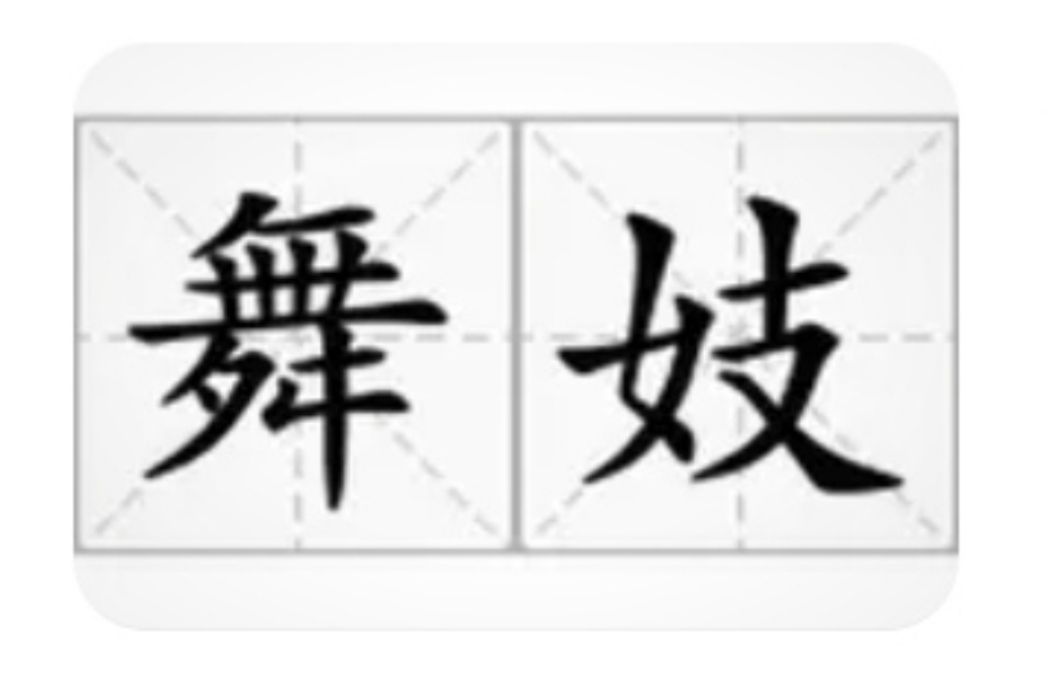 舞妓(漢語詞語) 舞妓(漢語詞語)