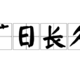 曠日長久