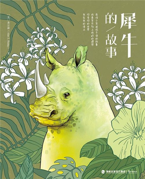 犀牛的故事 犀牛的故事