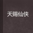 天賜仙俠 天賜仙俠