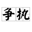 爭執(漢語詞語) 爭執(漢語詞語)