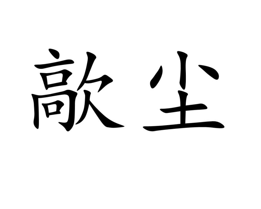 歊塵 歊塵