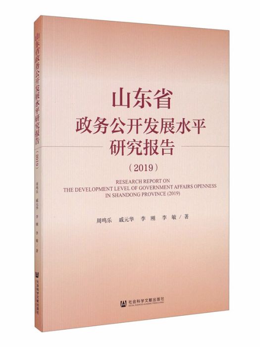 山東省政務公開發展水平研究報告(2019)