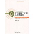 東亞儒家文化圈的價值衝突
