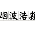 煙波浩淼 煙波浩淼
